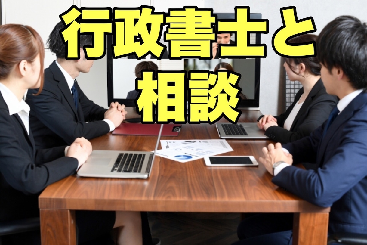 起業(会社設立・事業許可・補助金・融資)相談します アーリーステージに特化してきた行政書士が相談に乗ります。 イメージ2