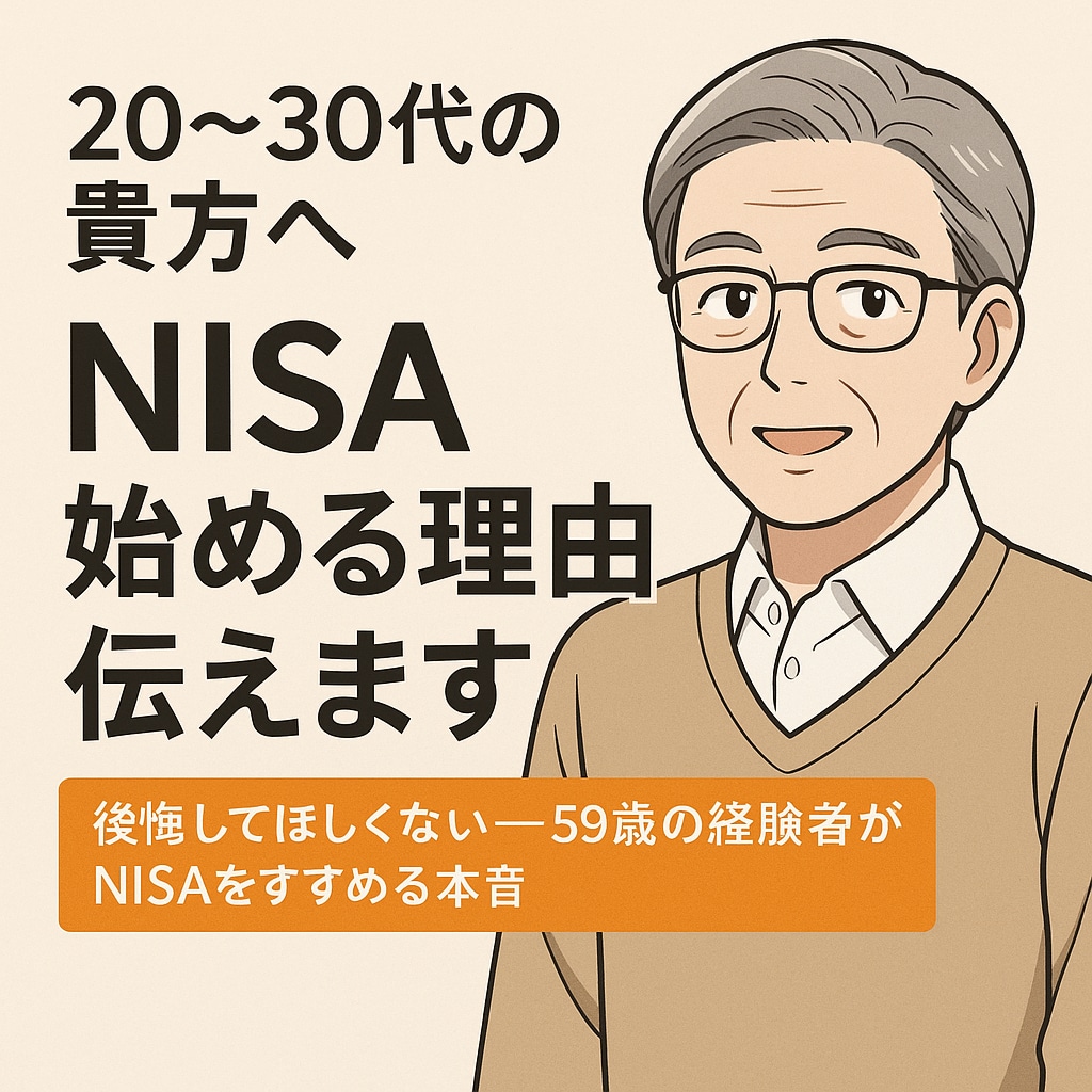 20〜30代の貴方へ｜NISA始める理由、伝えます 後悔してほしくない——59歳の経験者がNISAをすすめる本音 イメージ1