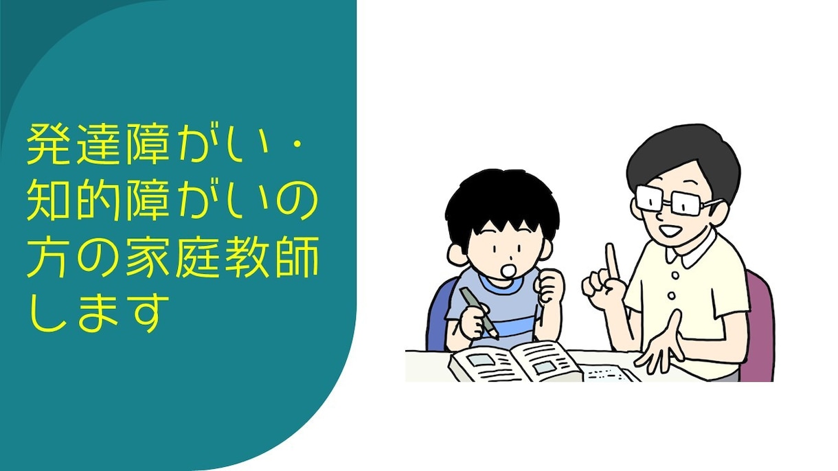 発達障がい・知的障がいのお子さんの家庭教師をします 勉強が苦手、記憶が出来ない、集中出来ないお子さんが好きです✨ イメージ1
