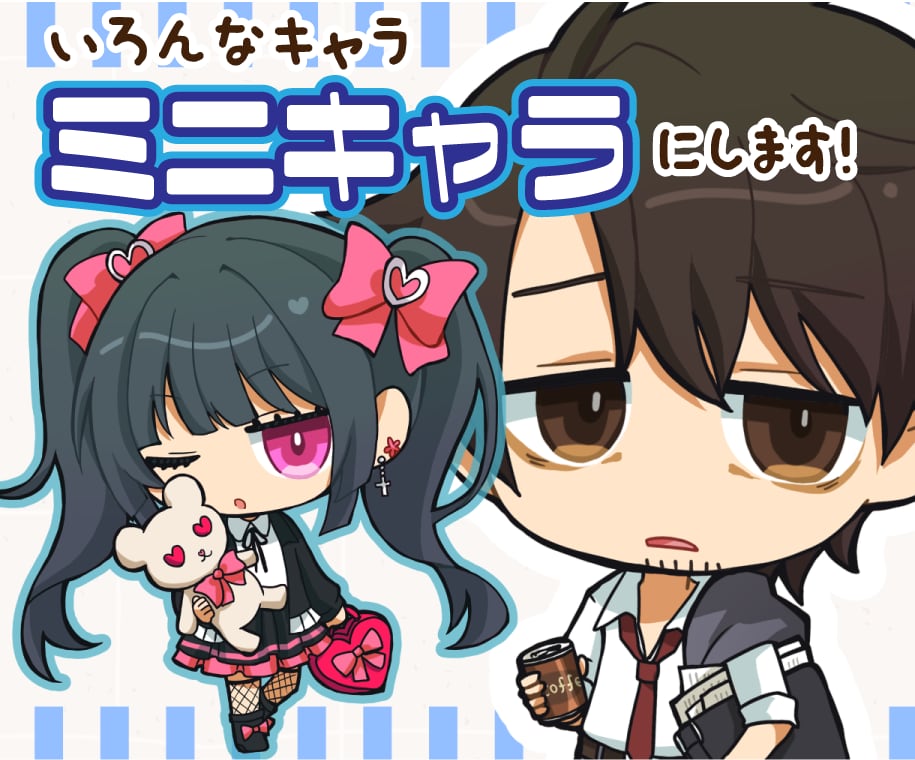 個性が伝わるポップなミニキャラを制作します アイコン・創作・配信向けのミニキャラを制作します イメージ1