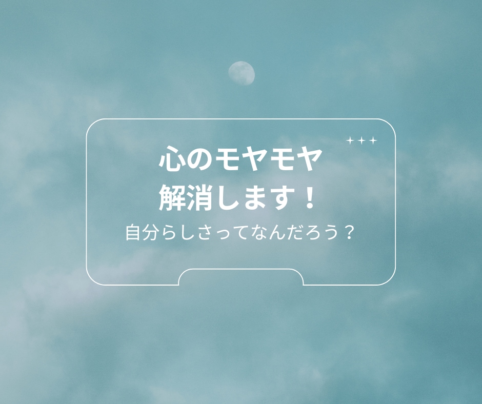 恋愛のモヤモヤを解消します 自分らしさって？私が本当に求めるものはなんだろう？ イメージ1