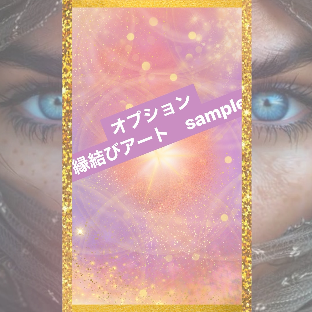 お悩み鑑定だけじゃない❤️開運アートもお贈りします ❤️電話NGの人も◎占い結果+浄化アートのスペシャルset♪ イメージ4