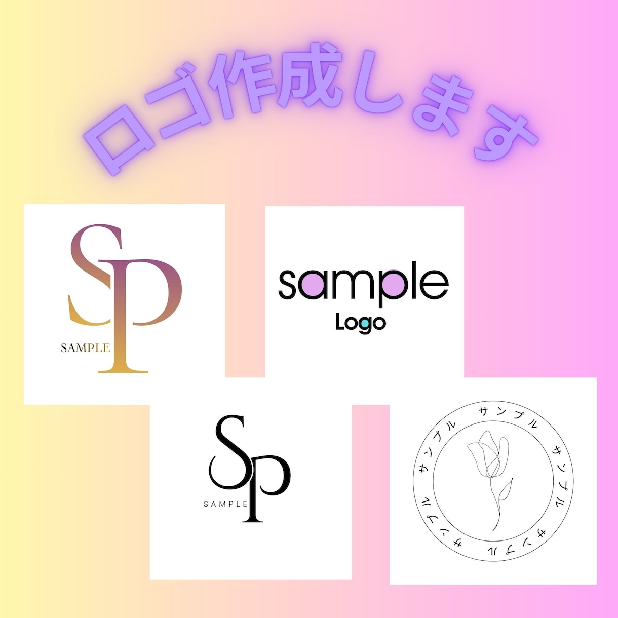 ロゴ作成します 様々なロゴを作成します。シンプルなロゴから特徴的なロゴまで！ イメージ1