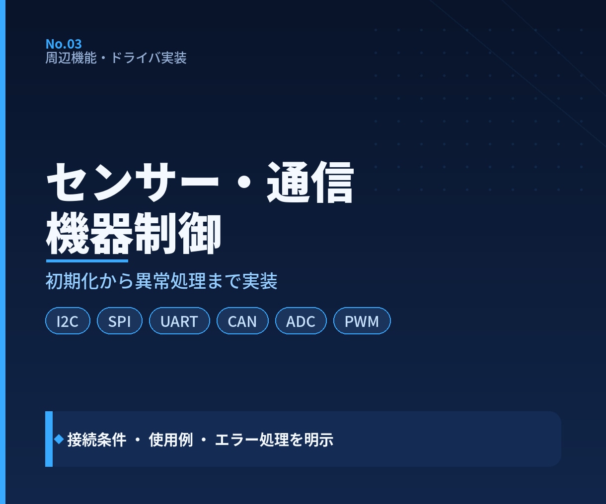 センサー・通信・機器制御プログラムを作成します I2C・SPI・UART等の周辺機能を異常処理まで実装します イメージ1