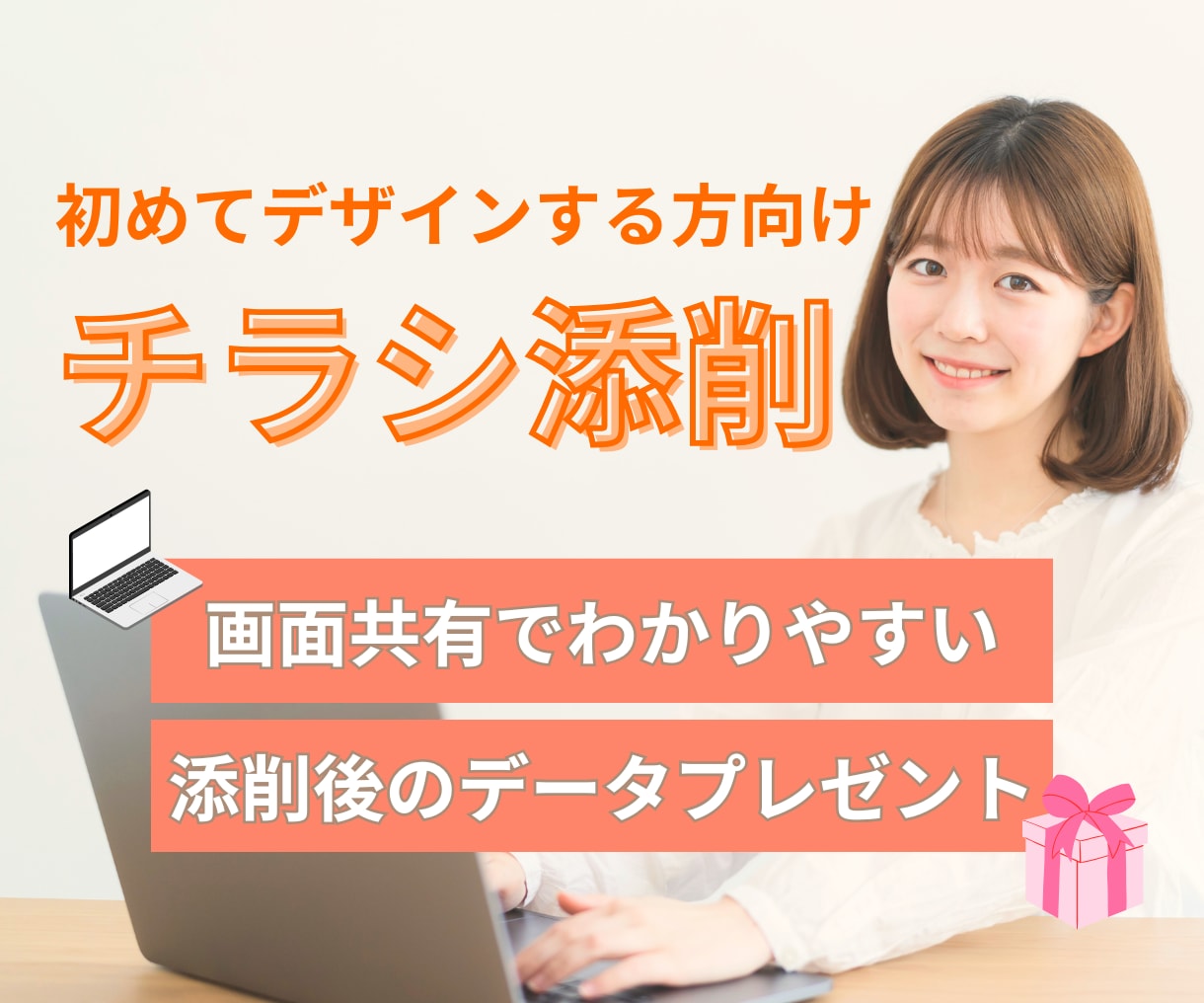 データプレゼント！チラシデザイン添削します 初めてデザインをした方向け！デザイン迷子さん、ご相談ください イメージ1