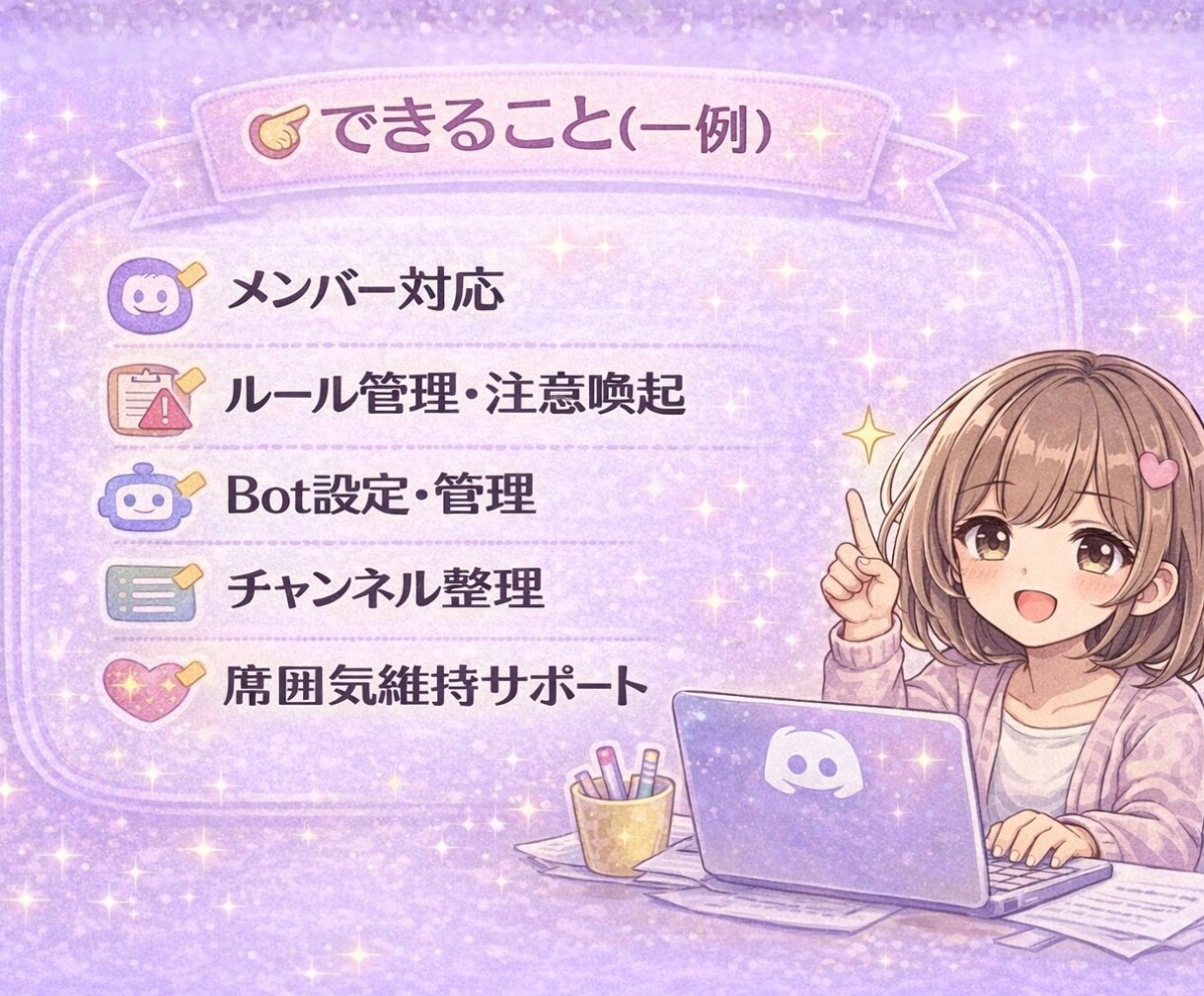 やさしいDiscord運営代行いたします 運営で疲れた管理人さんを、寄り添いながら支えます(^^) イメージ3