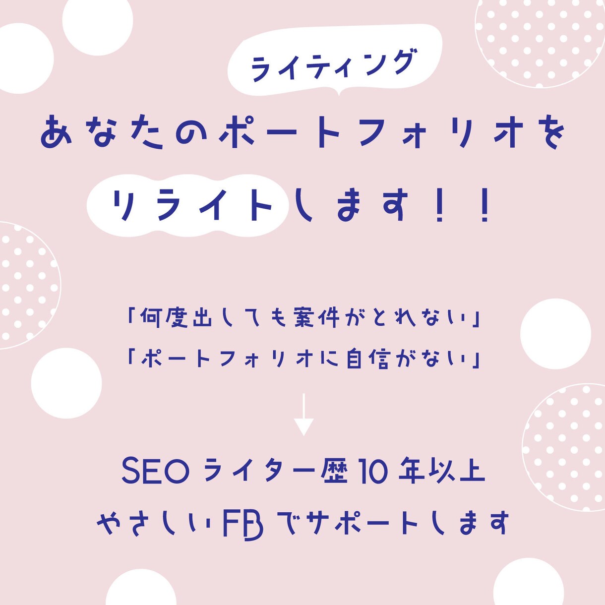 あなたのポートフォリオをリライトします 10年歴ライターがやさしくサポート！ イメージ1