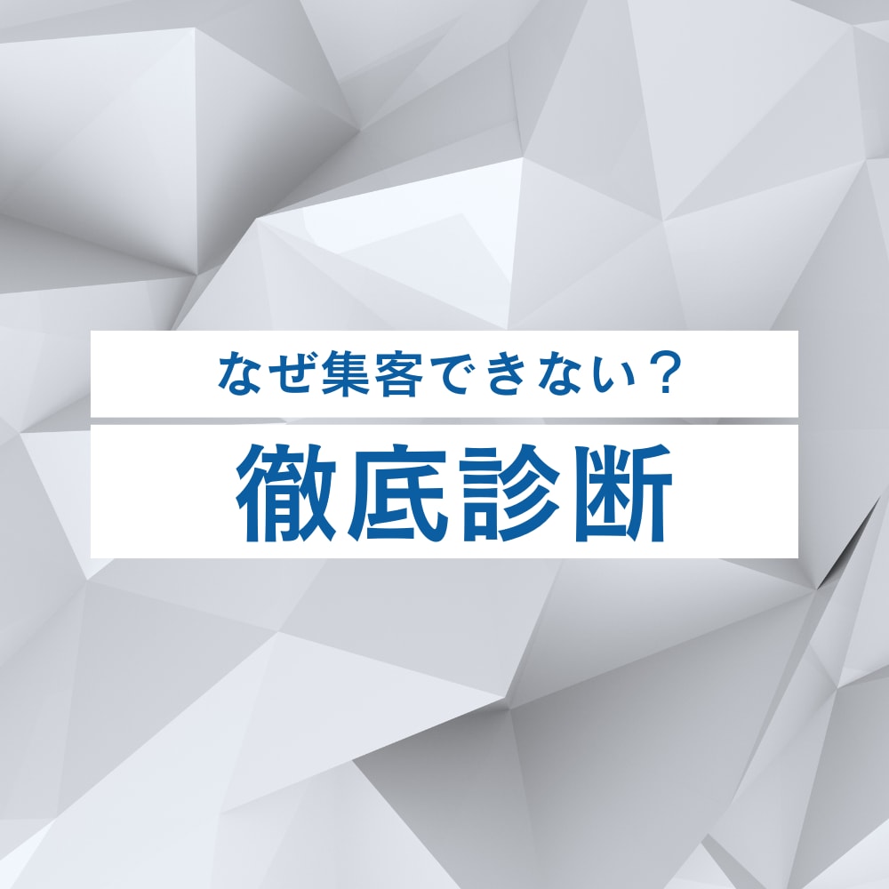 なぜ集客できない？「改善ロードマップ」作成します あなたの店舗の「集客の穴」を徹底診断します。 イメージ1