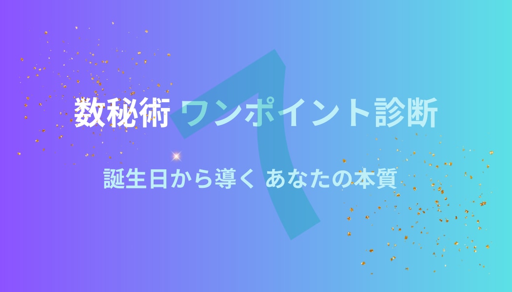 数秘術ワンポイント診断で本質をお伝えします 500円でお試し ✧ 誕生日から導く数秘術ワンポイント診断 イメージ1