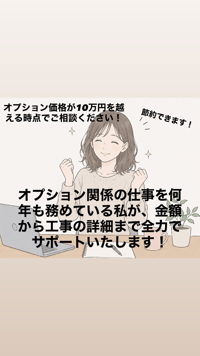 住宅購入の住宅設備・オプション工事の相談に乗ります オプション関係の金額・設置位置・項目の相談にのります。 イメージ4