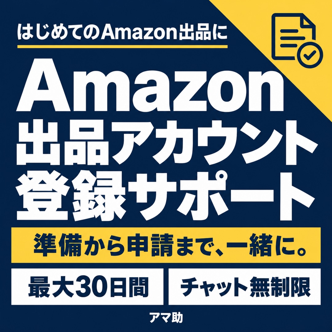 Amazon出品アカウント登録をサポートします 「Amazonブランド登録」もサポート！販売実績300件超 イメージ1
