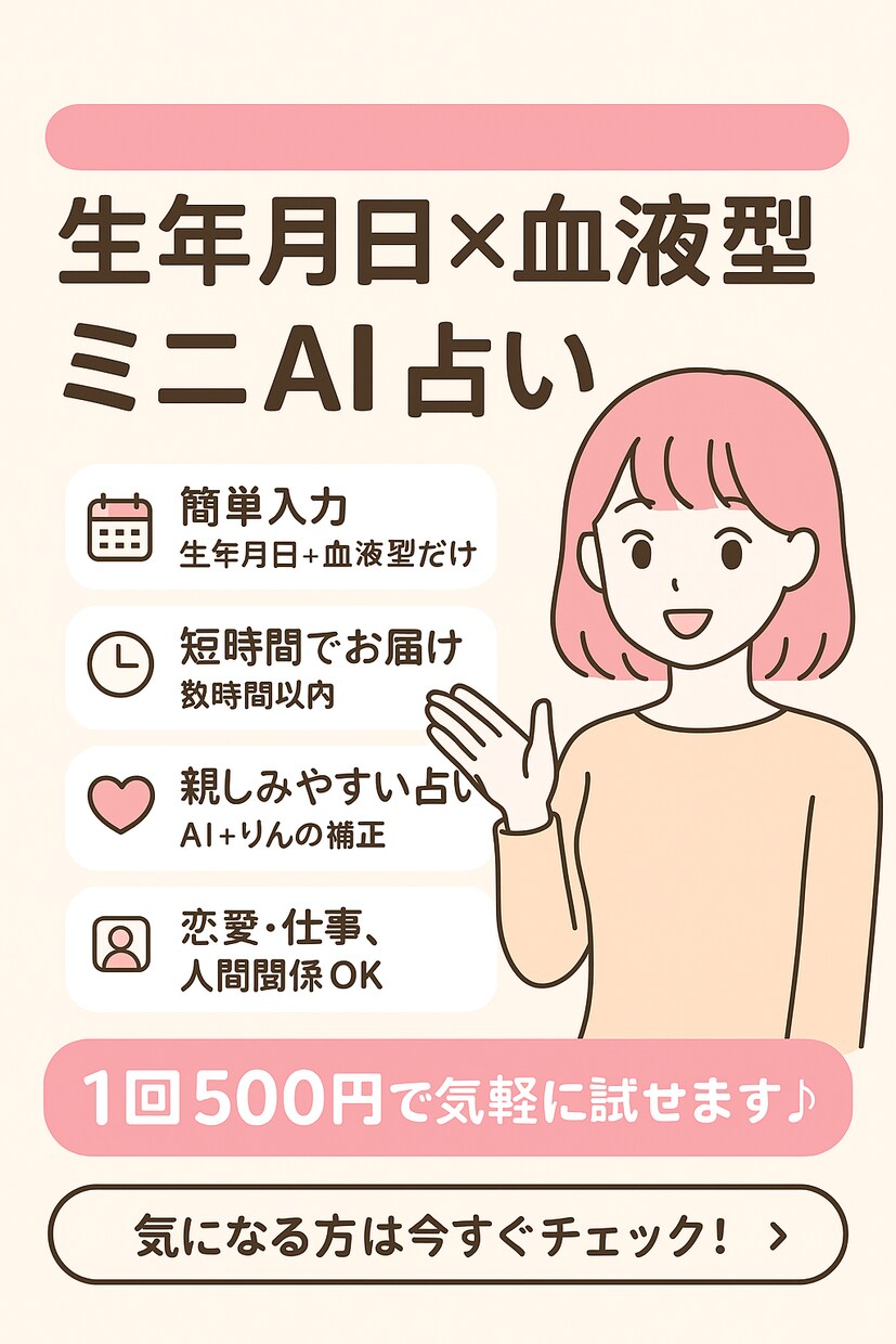 生年月日×血液型で占います あなたの今日をちょこっと占う♡500円で イメージ1