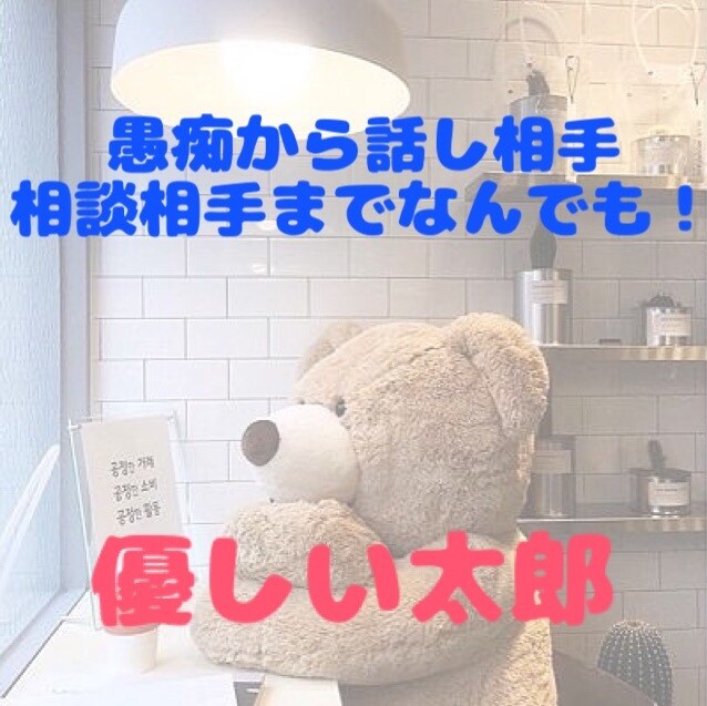 愚痴から相談、なんでも聴きます！聴かせてもらいます 今までたくさん聴いてきましたので経験はあります！ イメージ1
