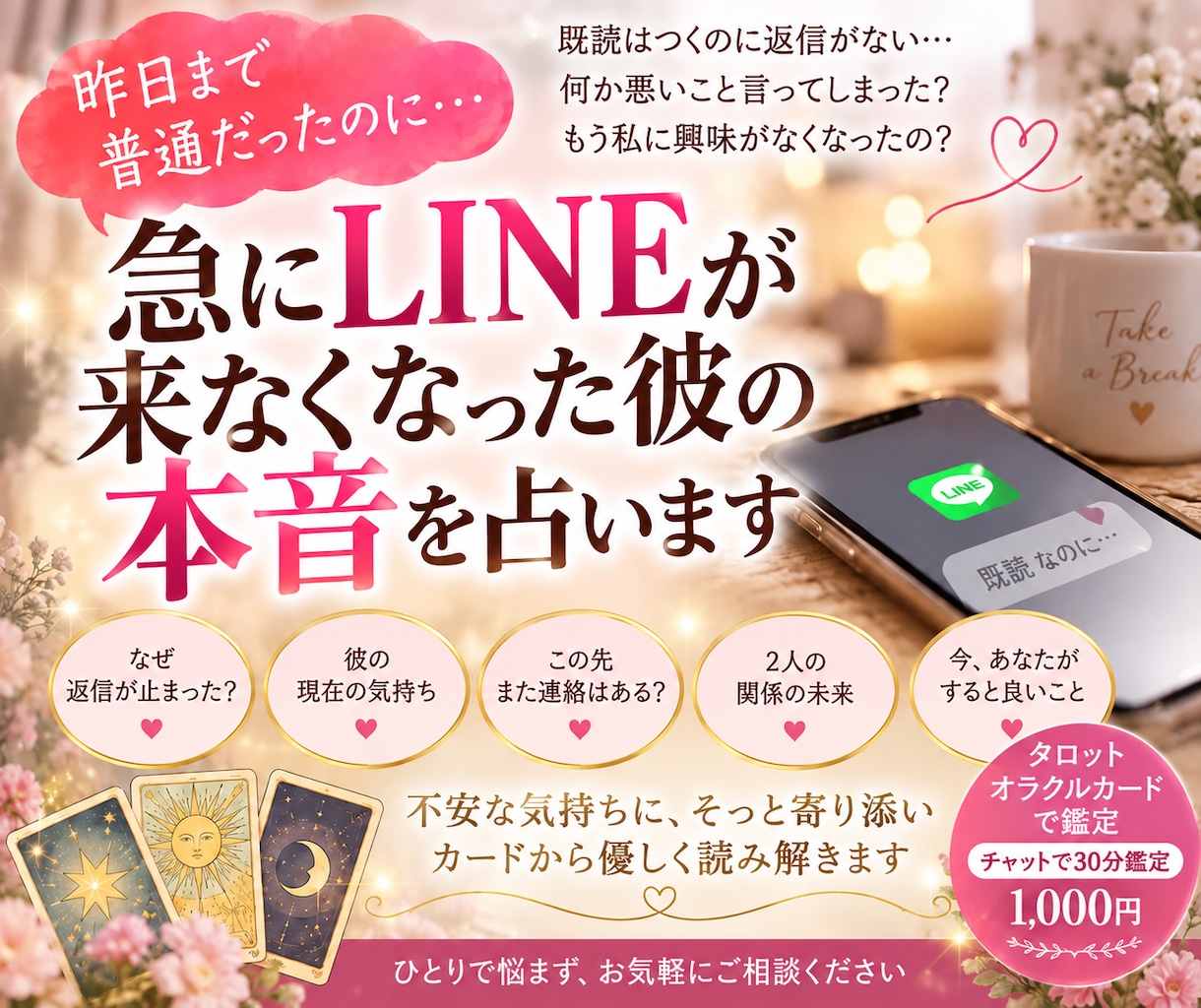 急にLINEが来なくなった彼の気持ち鑑定します 昨日まで普通だったのに…返信がない彼の本音を読み解きます イメージ1