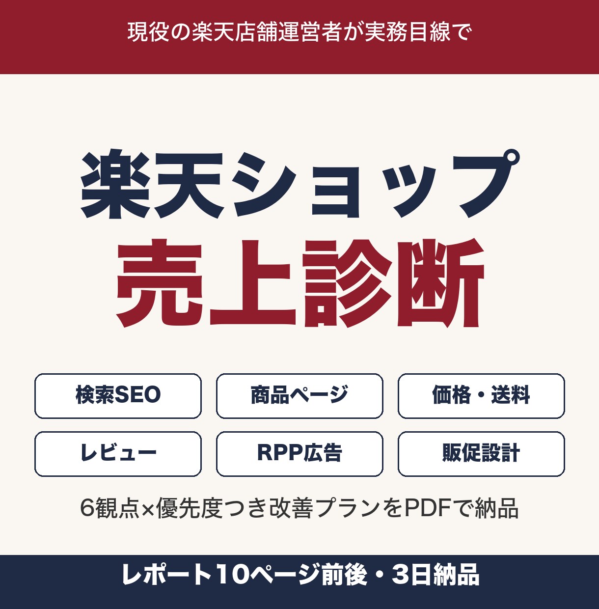 楽天ショップの売上改善ポイントを診断します 現役楽天店舗運営者×AI分析で伸びしろを数値化 イメージ1