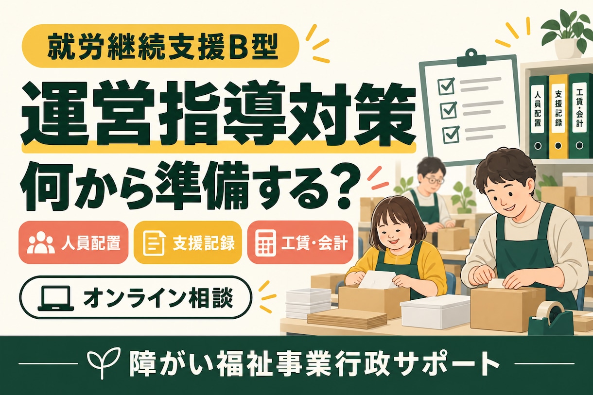 障害福祉の運営指導に必要な書類を解説しますます 行政書士と書類一覧を一つずつ確認！準備の疑問も解消 イメージ2