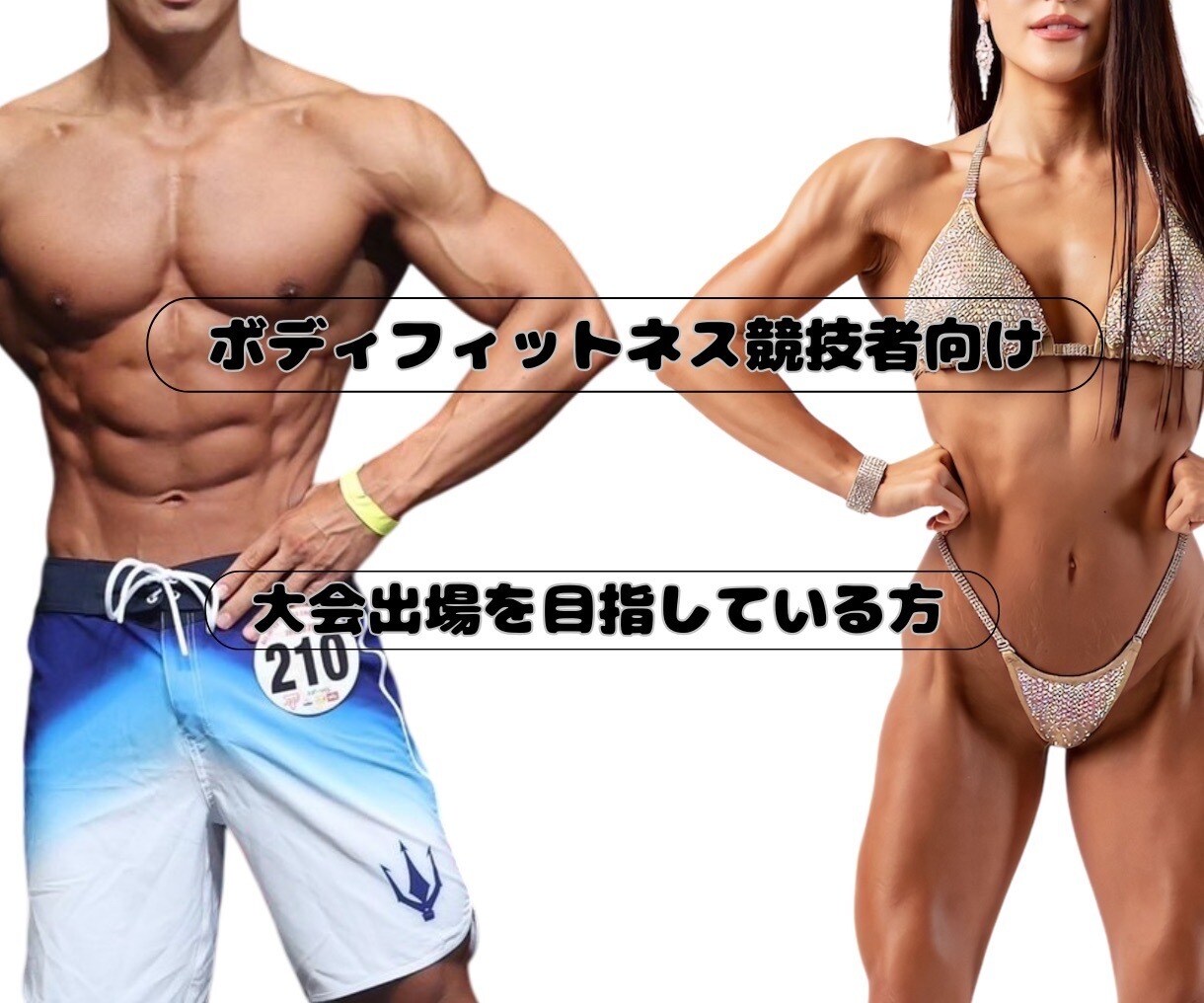 大会を目指している方のサポートします ボディフィットネス競技者向けコース イメージ1