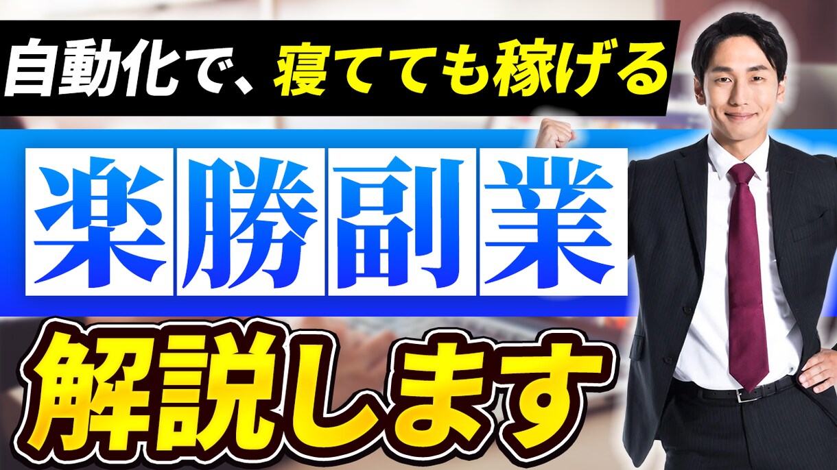 文章選定込！クリックされるサムネイルを作成します 修正無制限！格安で高品質でライバルと差別化！最短即日！ イメージ5