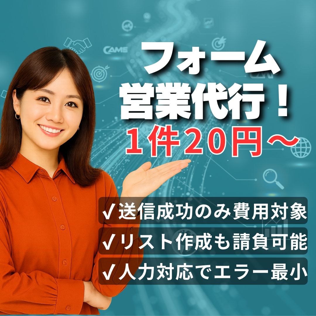成功送信のみ！1件20円でフォーム送信代行します 大量送付・365日24時間対応可能！ イメージ1