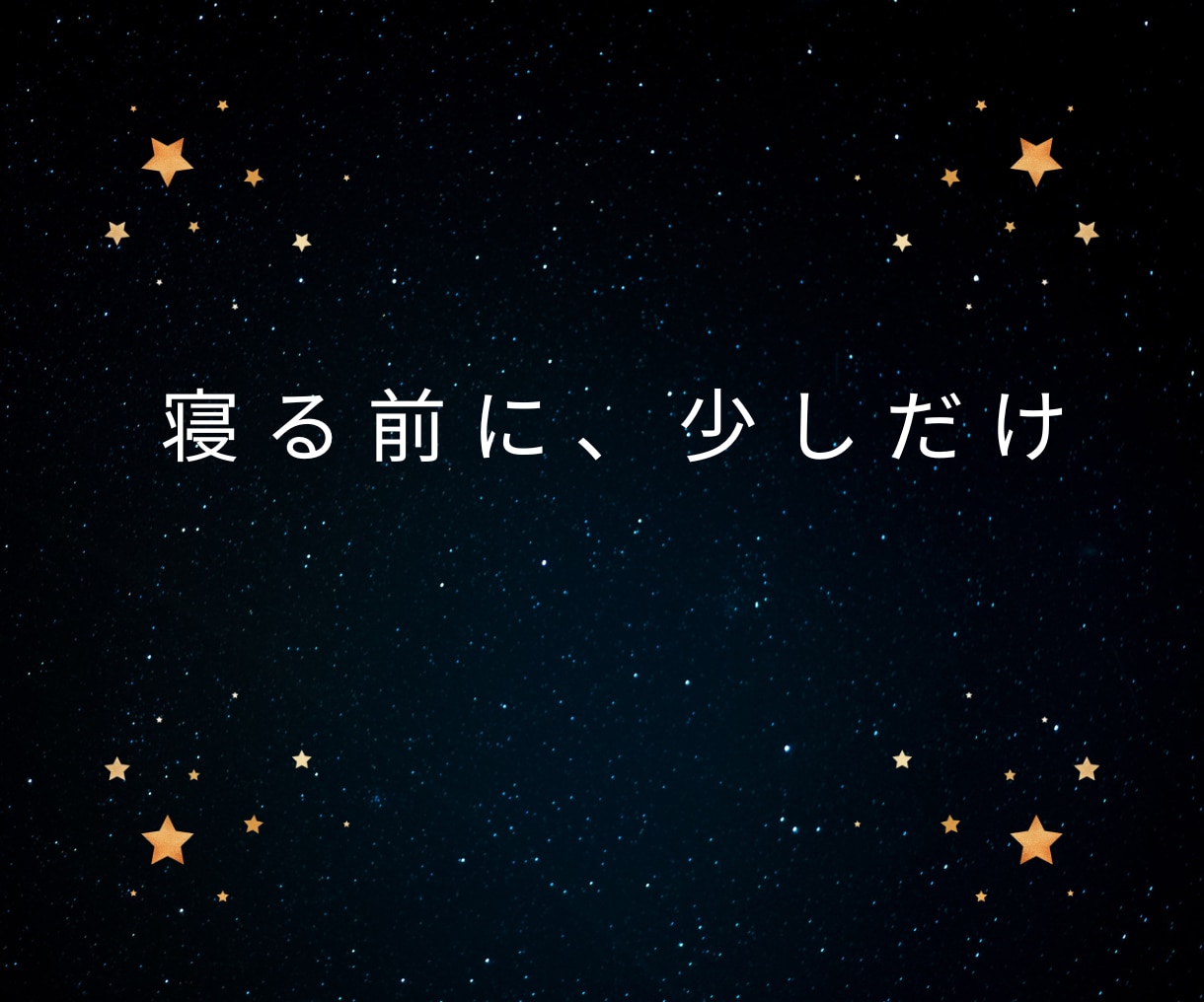寂しい夜の孤独や独り言、優しく聞きます ◆寝る前の安心時間に。優しい相槌で、あなたの心に寄り添います イメージ9