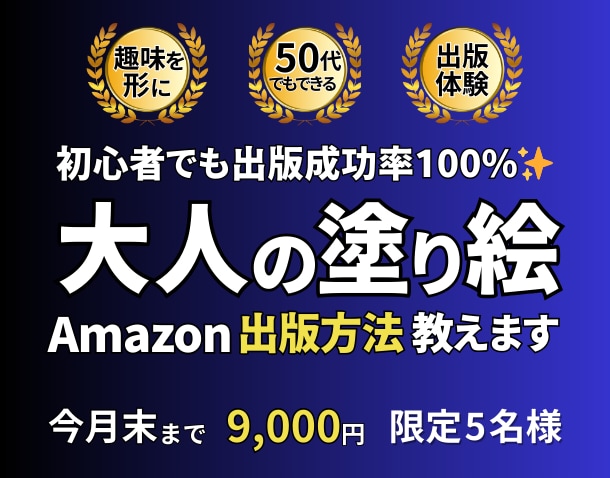 大人の塗り絵のAmazon出版方法をお伝えします 出版経験者があなたの作品を形に！塗り絵出版を一緒に叶えよう！ イメージ1