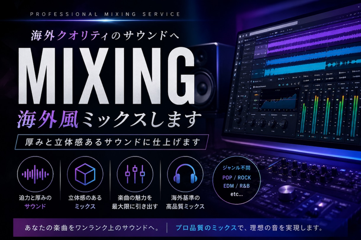 海外風な迫力と厚みのあるサウンドでミックスします あなたの楽曲を厚みと立体感ある海外クオリティなサウンドへ イメージ1