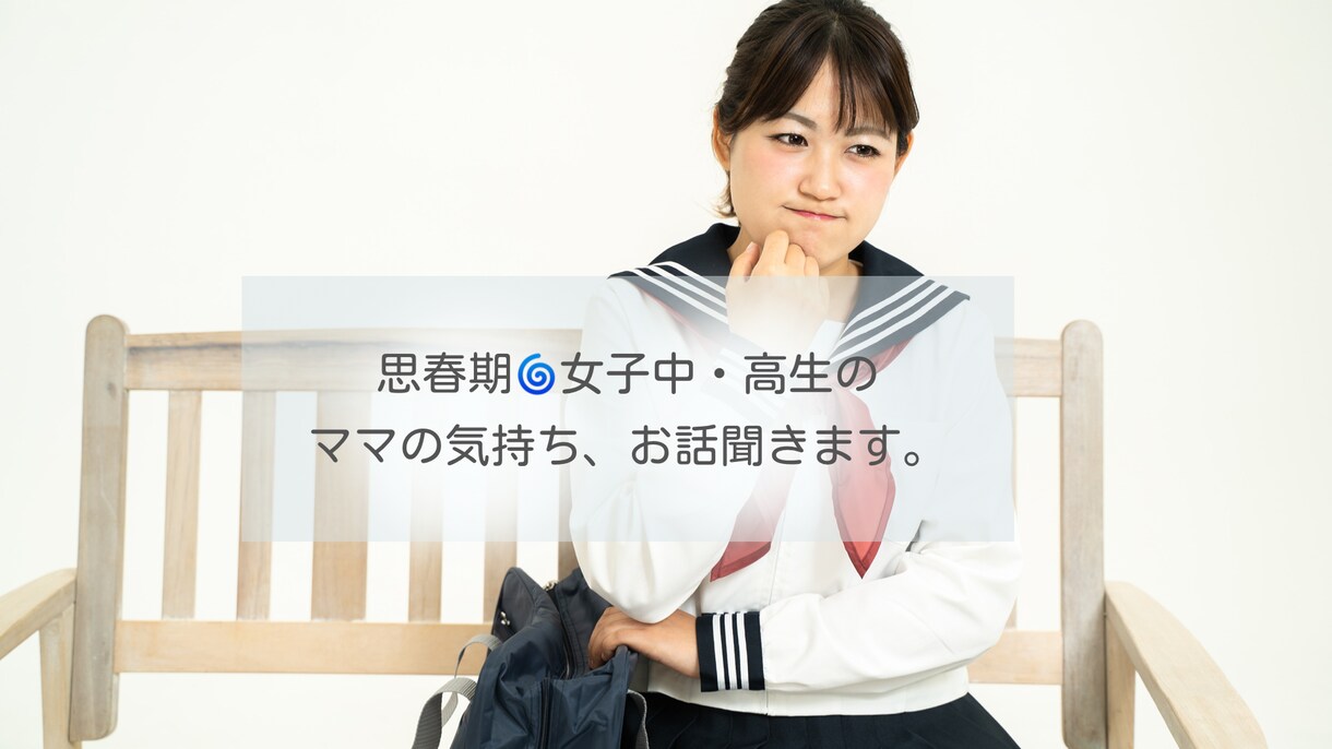 思春期の女子中・高生のママさん。お話聞きます 難しいお年頃⁉︎親の「モヤモヤ聞いて〜！」を、お聞きします。 イメージ1