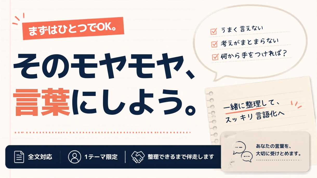 まずは1つだけ。モヤモヤを言葉にします 完全テキスト｜テーマはひとつだけ、整理できるまでご一緒に イメージ1