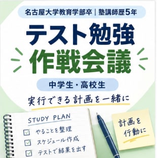テストまでの「実行できる勉強計画」を一緒に作ります 計画を立てても続かない中高生へ｜何を・いつやるかまで具体化！ イメージ1
