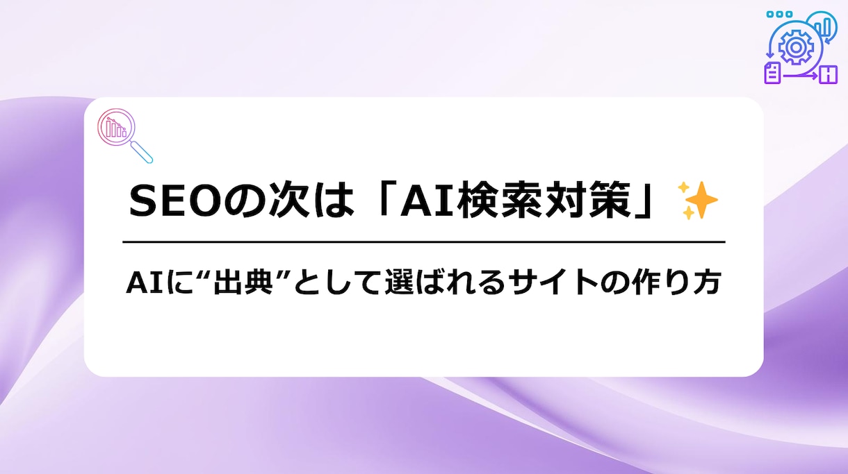 SEOの次！AI検索で選ばれるサイトへ改善します 大手生成AIプラットフォーマー所属のエンジニアによるサポート イメージ1