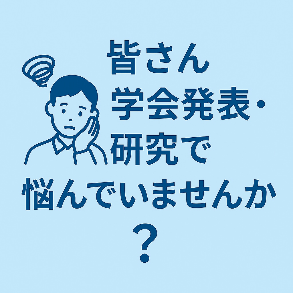医療職向け研究・抄録・症例報告の相談サポートします 学会発表・研究で悩まている方へ イメージ2