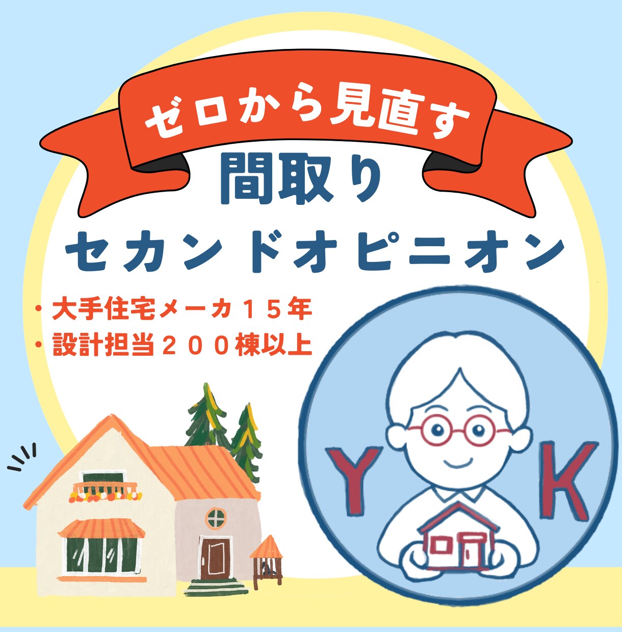 コミコミ料金で　間取りを３回つくります 一級建築士が追加料金なしでゼロから間取りを提案いたします！ イメージ2