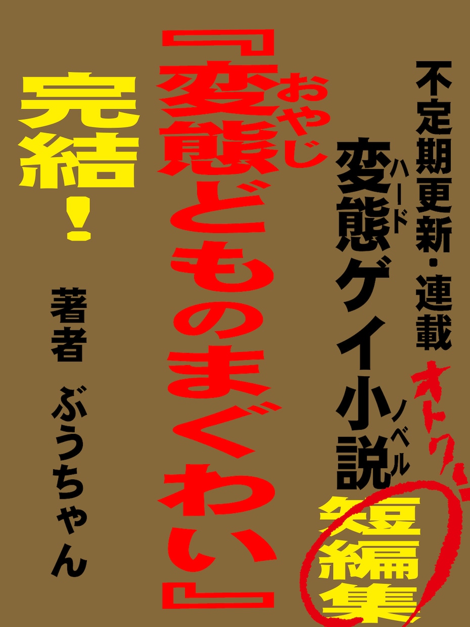 ゲイクリエイターのぶうちゃんとおはなしできます ゲイノベルやコミックの要望やQ＆A、ぶっちゃけ意見交換！ イメージ3