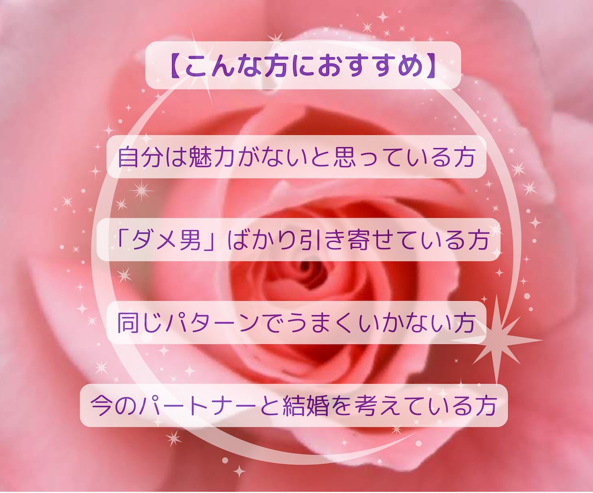恋愛ブロックを解除し、望むパートナーを引き寄せます 自分らしく恋を楽しむ為、まずは内側から“恋愛体質”を整えます イメージ2