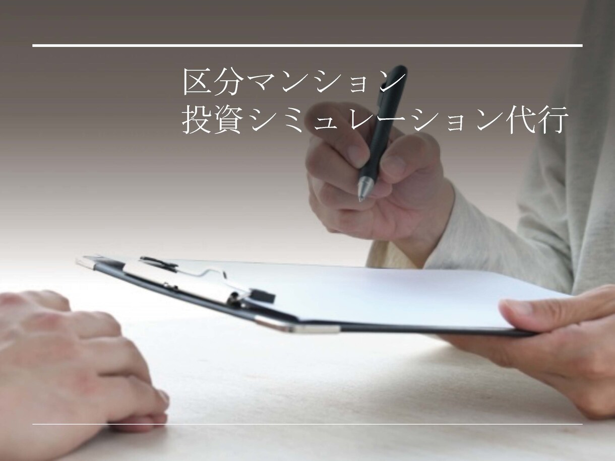 区分マンションの投資シミュレーションをします 1回5件まで対応！実務経験豊富なプロによる区分投資の事業検証 イメージ1