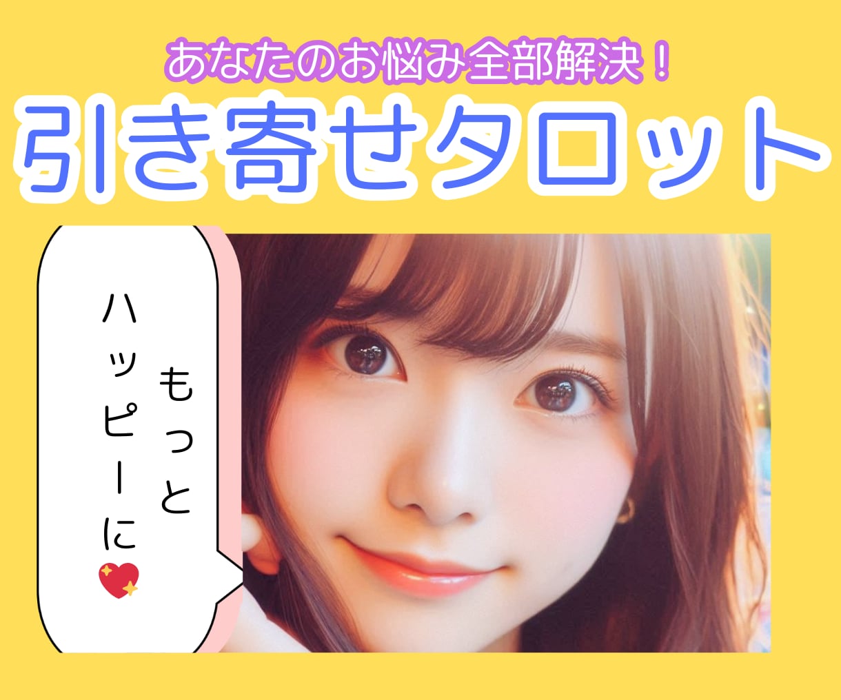 引き寄せ霊感タロット | あなたを幸せへと導きます 全ての悩みからの解放へ あなたのために本気の鑑定いたします! イメージ1