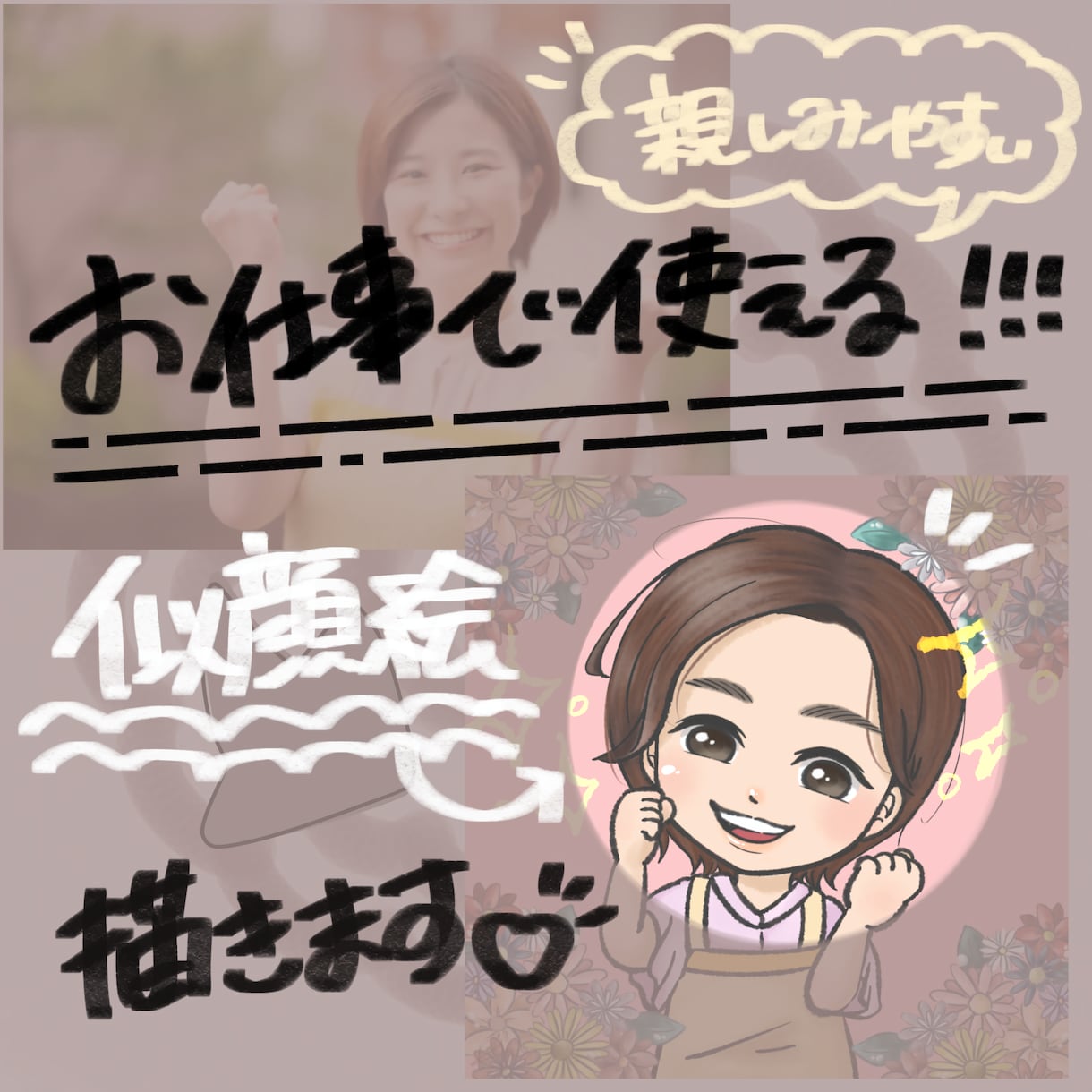 お仕事用の似顔絵描きます プロフィールや名刺の挿絵などに親しみやすい似顔絵がおすすめ！ イメージ1