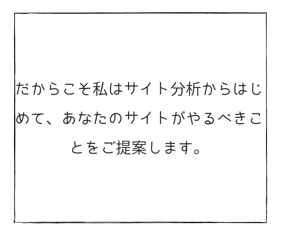 Googleアナリティクスを使って分析＋提案します 改善方針がイマイチ見えない企業のweb担当者さんにおすすめ！ イメージ9