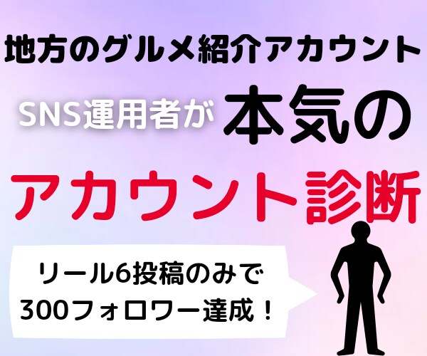 グルメアカウント運用者がアカウント診断します インスタ運用が分からないあなたへ！SNSの診断をします！ イメージ5