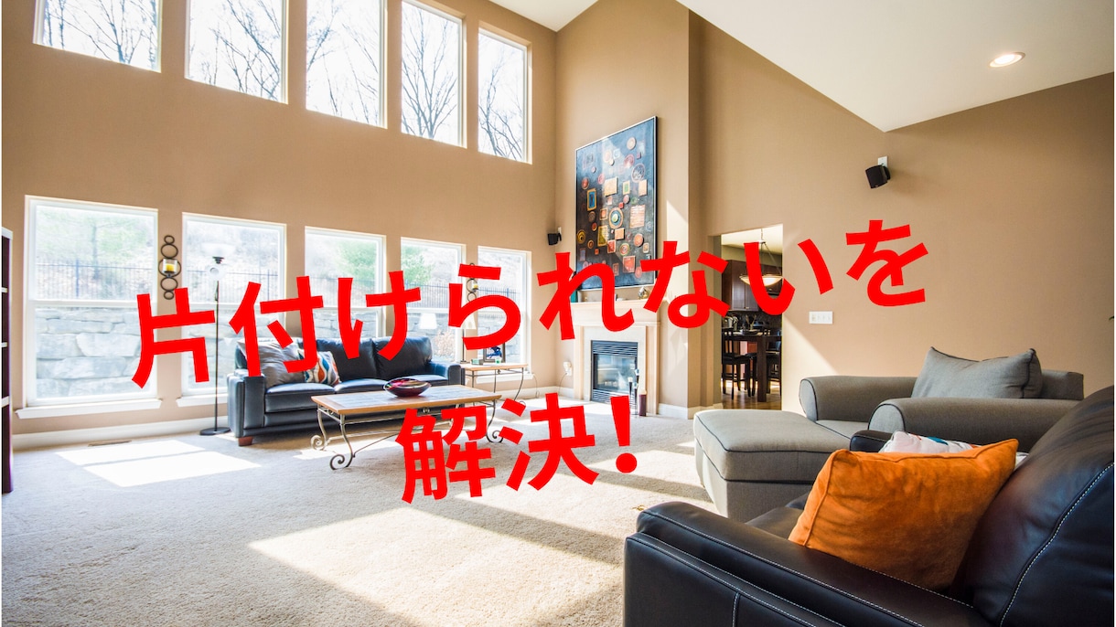 生活に役立つ収納術教えます ラクに楽しく収納を一緒に行っていきましょう イメージ1