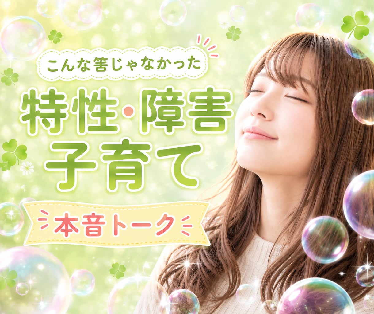 毎日が限界！【もう親をやめたい】お聴きます ⭐障害·特性/受容ってなに？/もう疲れた…吐き出して！！ イメージ3