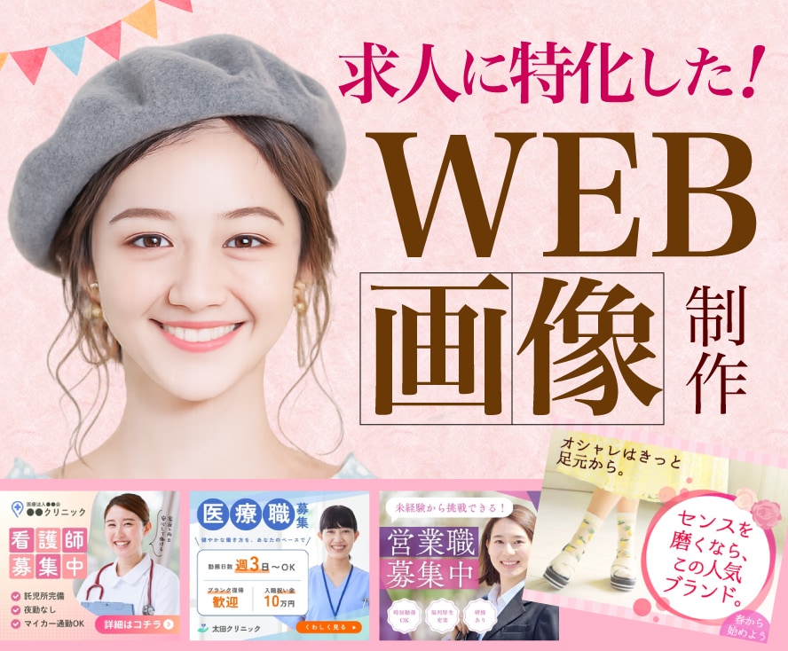 求人画像・バナー｜現役プロ対応｜デザインします 【応募の“質”を上げる設計】求人画像で魅力をUPしませんか？ イメージ1