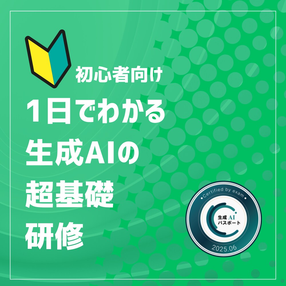 初心者向け 1日でわかる生成AIの超基礎研修します AIの基本から実践までを1日で習得！明日から仕事で活用可能 イメージ1