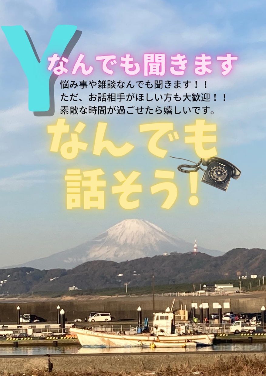 少しでも前向きになりたい方、お話し相手になります 日常で悩んでる方を少しでも前向きにしたい！！ イメージ1
