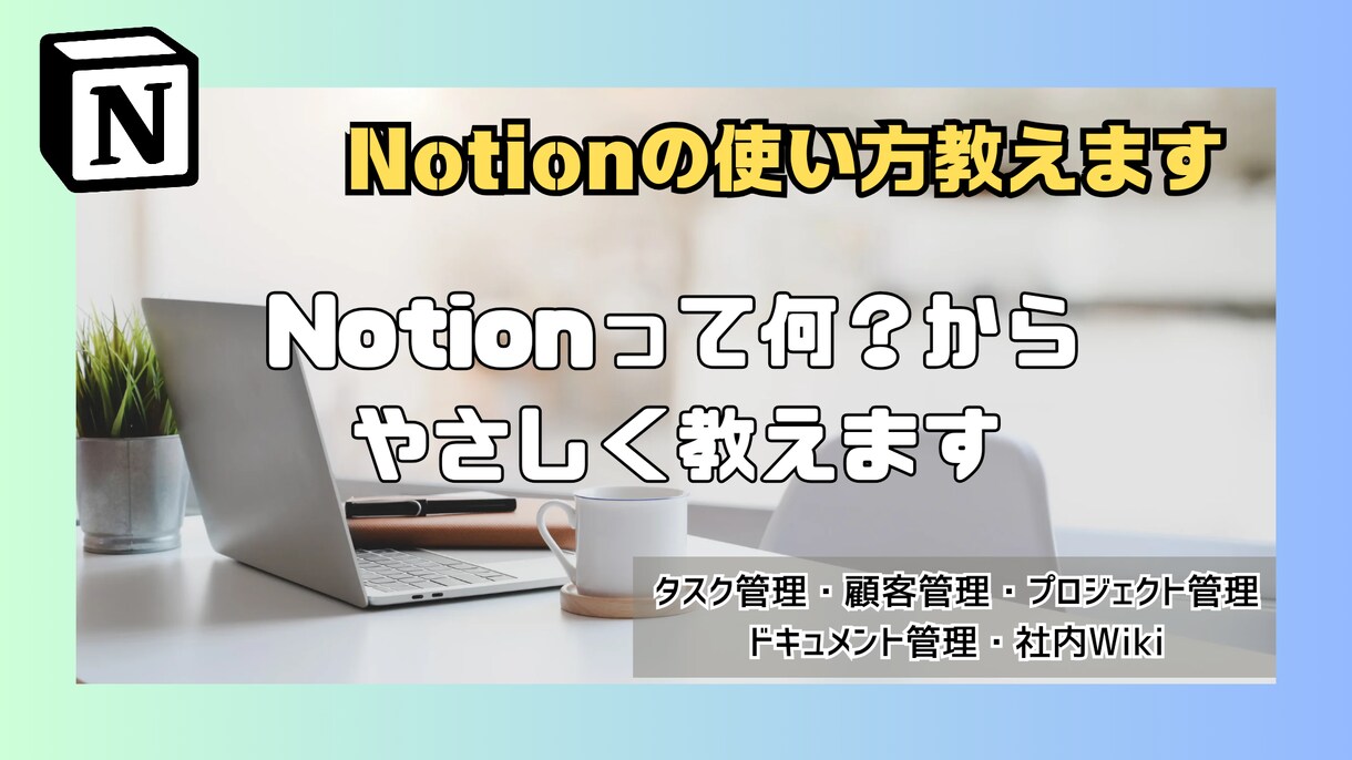 Notionの使い方おしえます Notionを始めてみたい方へwebで使い方をレクチャー イメージ1