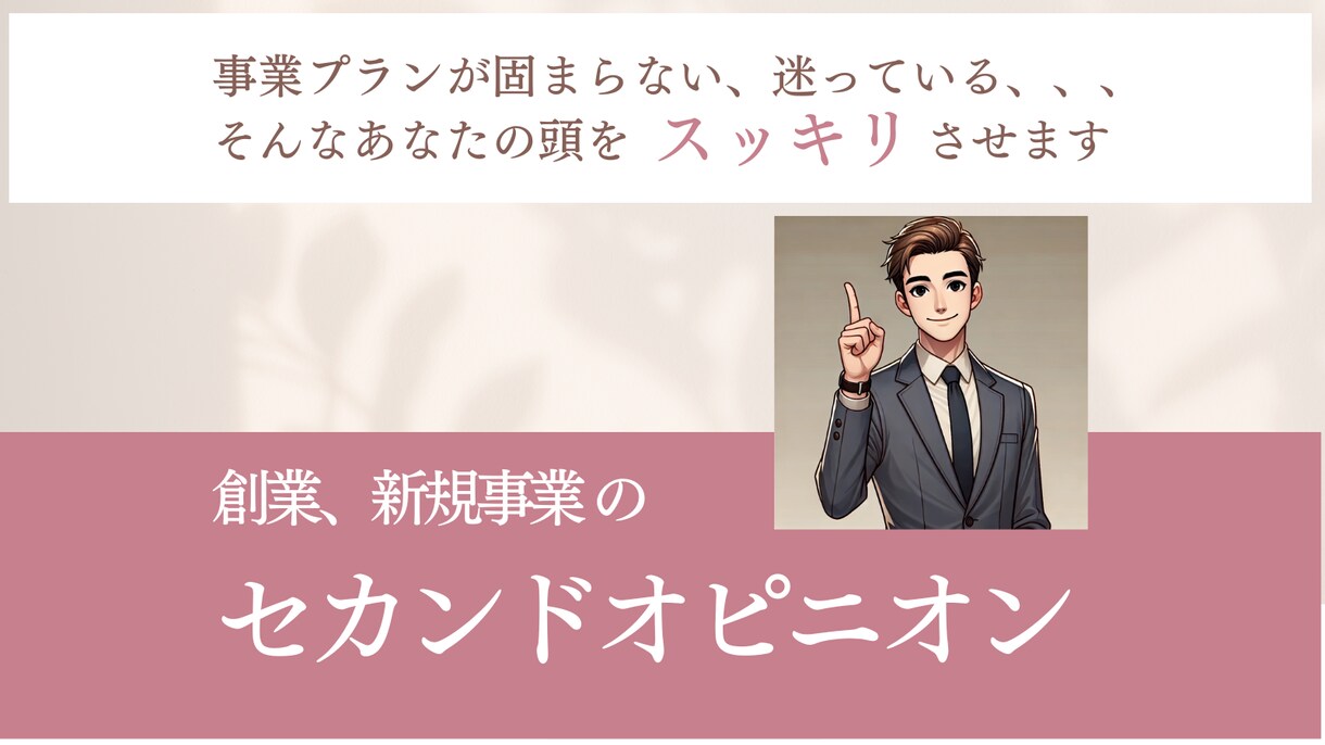 創業、新規事業プランのセカンドオピニオン提供します 事業プランが固まらない、迷っているかたの頭をすっきりさせます イメージ1