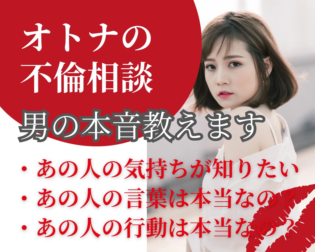 女性専用：不倫に悩むあなたに「男の心音」を伝えます 【言葉と裏腹な彼の行動は本当なの？】あなたと一緒に考えます！ イメージ1