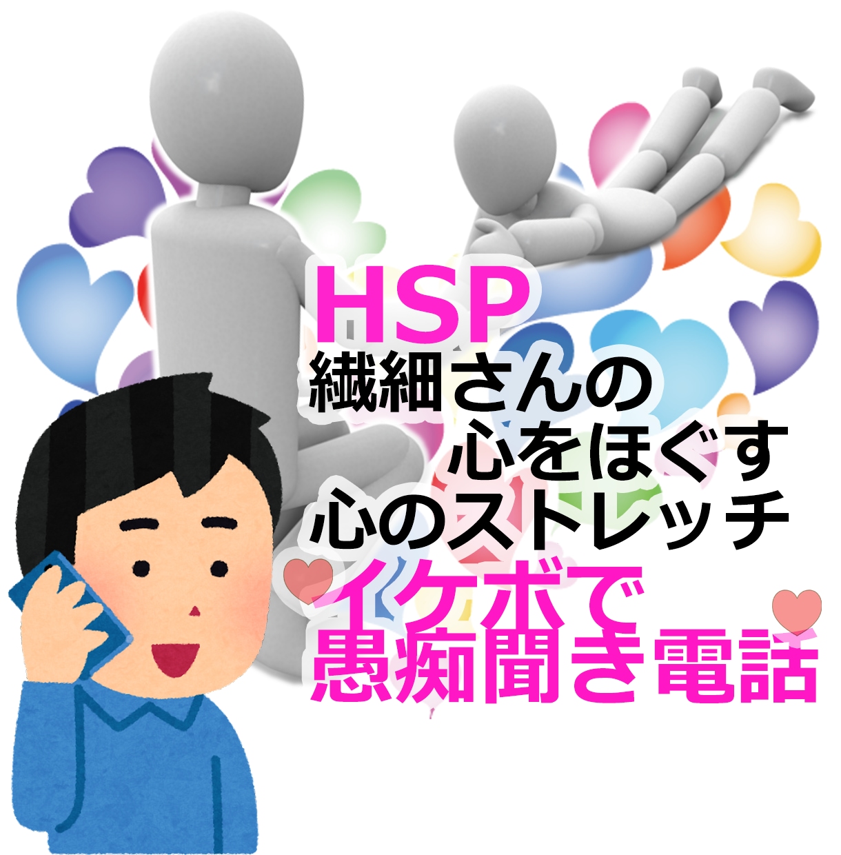 優しいイケボで繊細さんの心、愚痴聞きでほぐします 優しいイケボの愚痴聞き電話です。 イメージ1