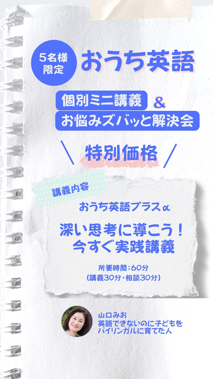おうち英語のミニ講義＆お悩みズバッと解決します 即実践！子どもの思考力を底上げして英語力につなげよう イメージ1