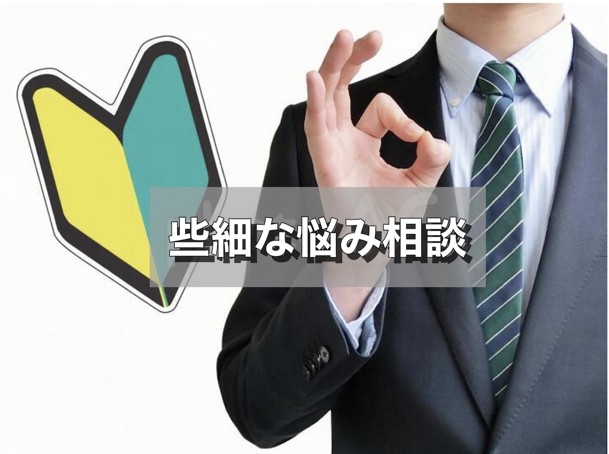 どんな些細な悩みでも相談のります 自分の知識、経験を活かして全力でサポートします！ イメージ1